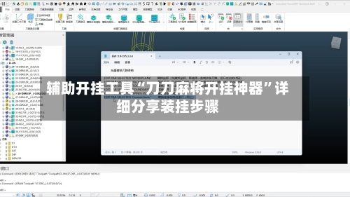 辅助开挂工具“刀刀麻将开挂神器”详细分享装挂步骤