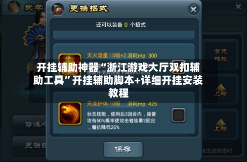 开挂辅助神器“浙江游戏大厅双扣辅助工具”开挂辅助脚本+详细开挂安装教程