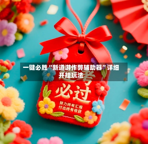 一键必胜“新道游作弊辅助器”详细开挂玩法