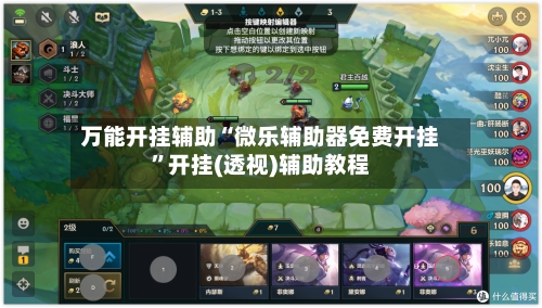 万能开挂辅助“微乐辅助器免费开挂	”开挂(透视)辅助教程-第2张图片