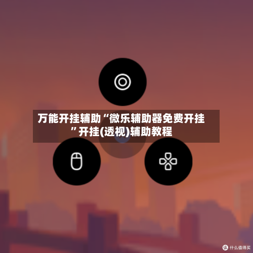 万能开挂辅助“微乐辅助器免费开挂”开挂(透视)辅助教程-第3张图片