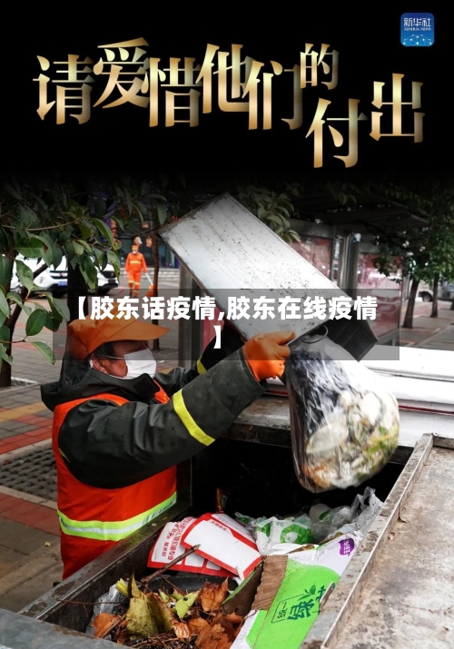 【胶东话疫情,胶东在线疫情】
