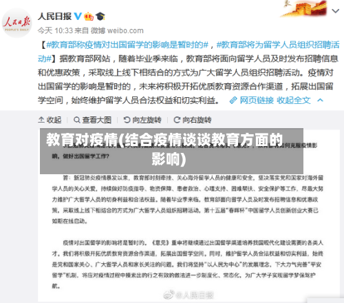 教育对疫情(结合疫情谈谈教育方面的影响)