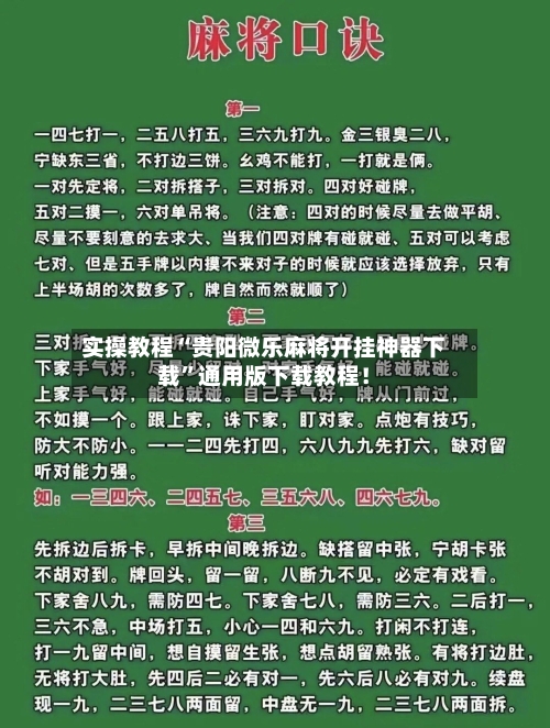 实操教程“贵阳微乐麻将开挂神器下载”通用版下载教程！