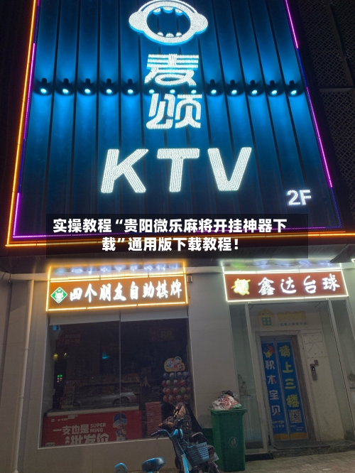 实操教程“贵阳微乐麻将开挂神器下载	”通用版下载教程！-第3张图片