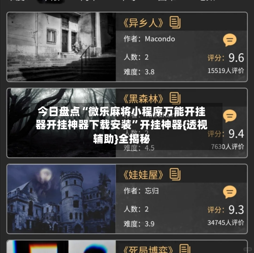 今日盘点“微乐麻将小程序万能开挂器开挂神器下载安装”开挂神器{透视辅助}全揭秘