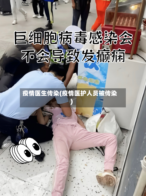 疫情医生传染(疫情医护人员被传染)-第1张图片