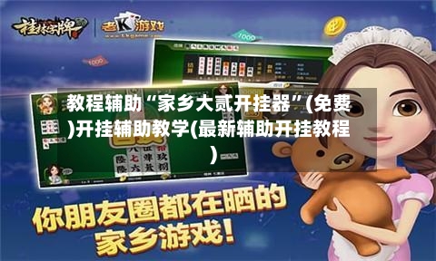 教程辅助“家乡大贰开挂器”(免费)开挂辅助教学(最新辅助开挂教程)
