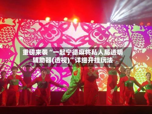 重磅来袭“一起宁德麻将私人局透明辅助器(透视)”详细开挂玩法