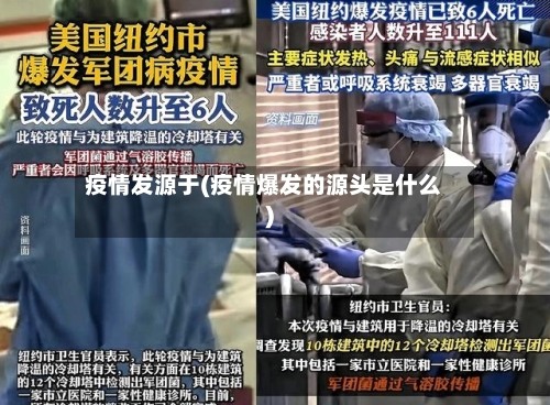 疫情发源于(疫情爆发的源头是什么)-第1张图片