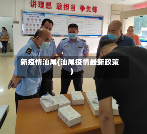 新疫情汕尾(汕尾疫情最新政策)-第1张图片