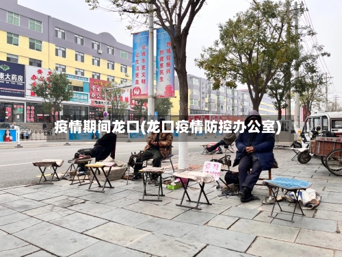疫情期间龙口(龙口疫情防控办公室)