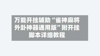 万能开挂辅助“雀神麻将外卦神器通用版”附开挂脚本详细教程
