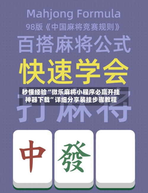 秒懂经验“微乐麻将小程序必赢开挂神器下载”详细分享装挂步骤教程