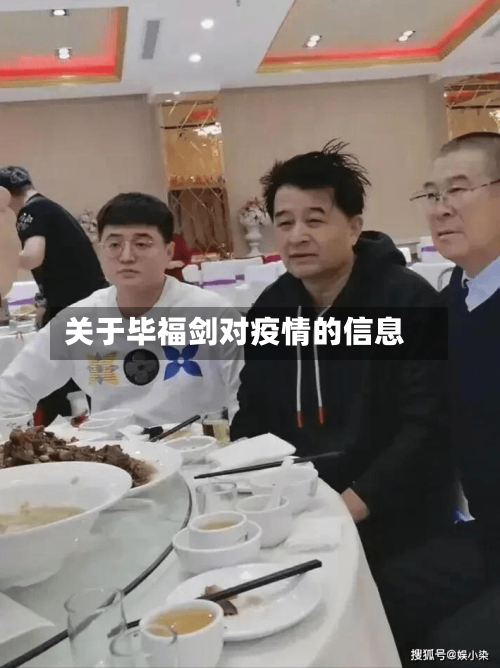 关于毕福剑对疫情的信息