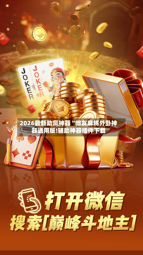 2026最新助赢神器“微友麻将外卦神器通用版!辅助神器插件下载