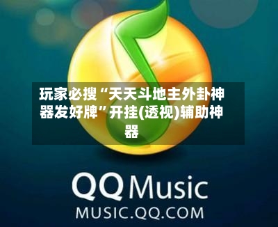 玩家必搜“天天斗地主外卦神器发好牌”开挂(透视)辅助神器