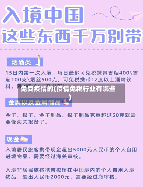免受疫情的(疫情免税行业有哪些)-第1张图片