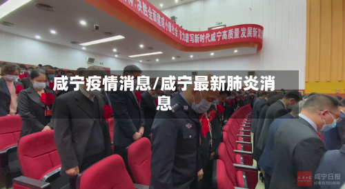 咸宁疫情消息/咸宁最新肺炎消息