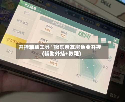 开挂辅助工具“微乐亲友房免费开挂(辅助外挂+教程)-第2张图片