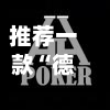 推荐一款“德州wepoker透视挂”详细分享装挂步骤教程