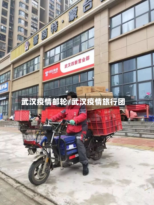 武汉疫情邮轮/武汉疫情旅行团-第1张图片