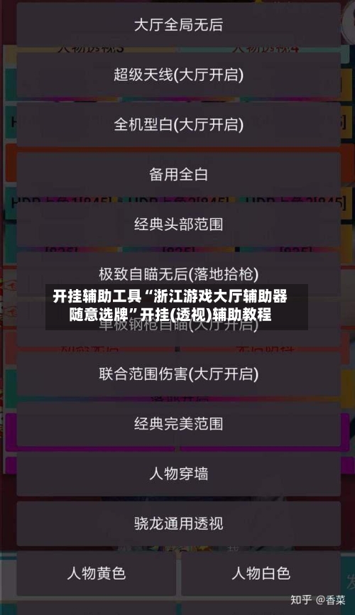 开挂辅助工具“浙江游戏大厅辅助器随意选牌”开挂(透视)辅助教程