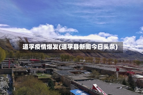 道孚疫情爆发(道孚县新闻今日头条)
