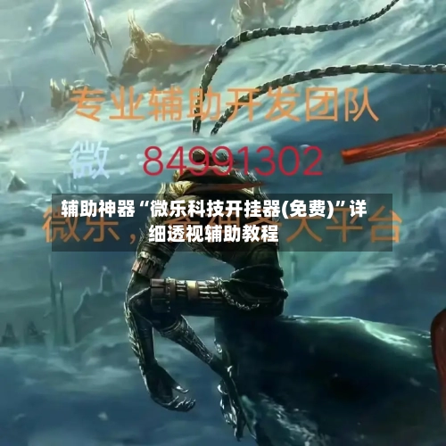 辅助神器“微乐科技开挂器(免费)”详细透视辅助教程