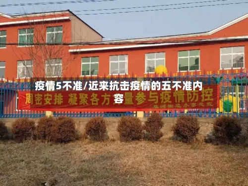 疫情5不准/近来抗击疫情的五不准内容