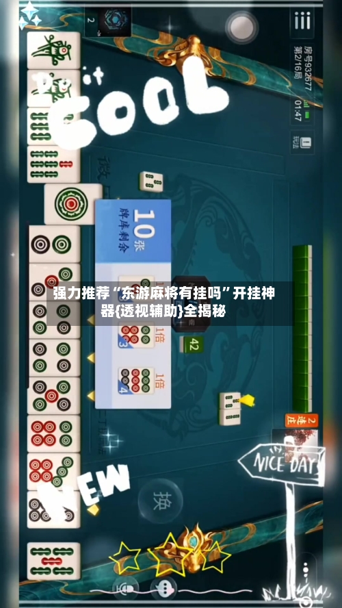 强力推荐“东游麻将有挂吗”开挂神器{透视辅助}全揭秘