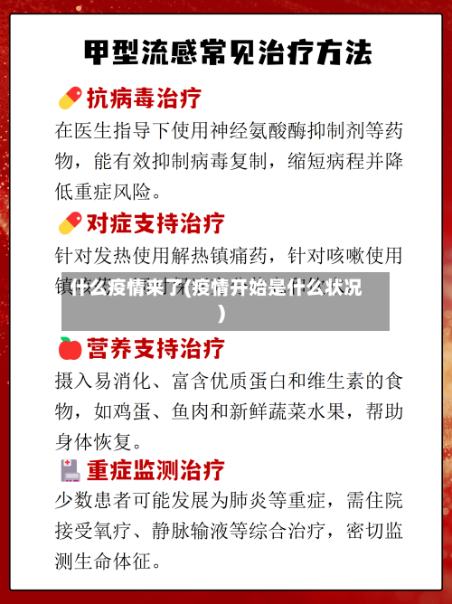 什么疫情来了(疫情开始是什么状况)