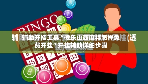 辅助开挂工具“微乐山西麻将怎样免费开挂”开挂辅助详细步骤