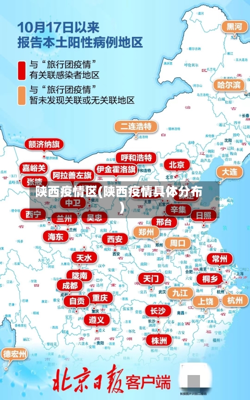 陕西疫情区(陕西疫情具体分布)