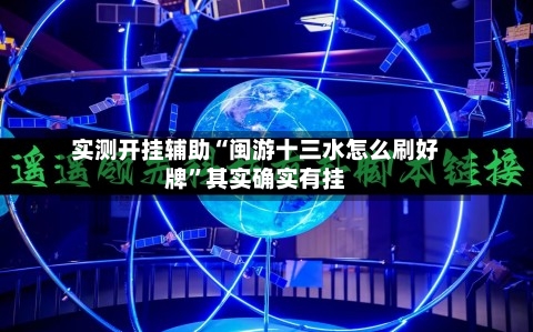 实测开挂辅助“闽游十三水怎么刷好牌”其实确实有挂-第2张图片