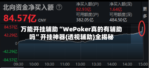 万能开挂辅助“WePoker真的有辅助吗”开挂神器{透视辅助}全揭秘