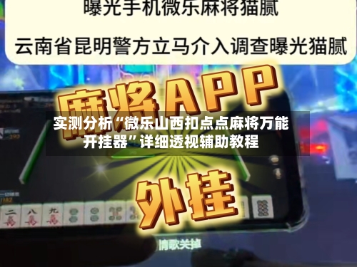 实测分析“微乐山西扣点点麻将万能开挂器”详细透视辅助教程-第1张图片