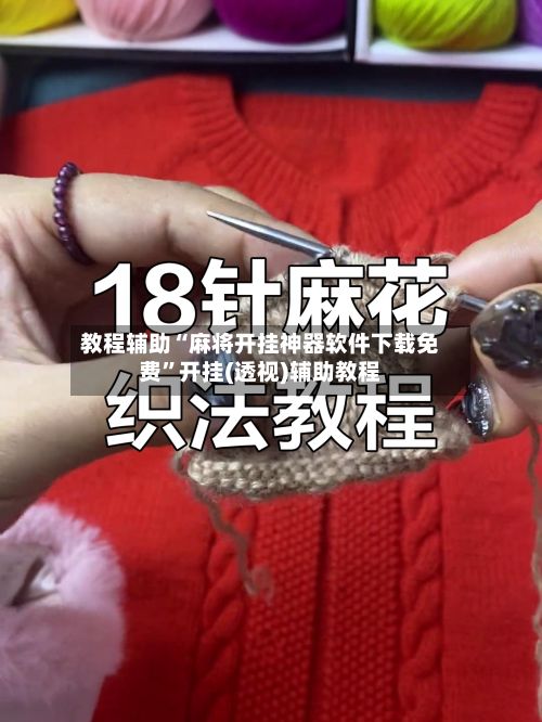 教程辅助“麻将开挂神器软件下载免费	”开挂(透视)辅助教程-第1张图片