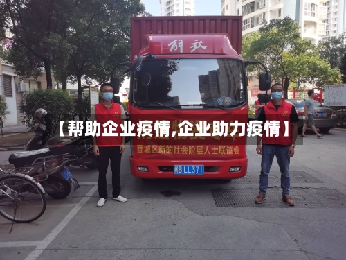 【帮助企业疫情,企业助力疫情】-第1张图片