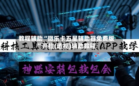 教程辅助“微乐卡五星辅助器免费版”开挂(透视)辅助教程-第2张图片