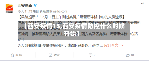 【西安疫情15,西安疫情防控什么时候开始】-第1张图片