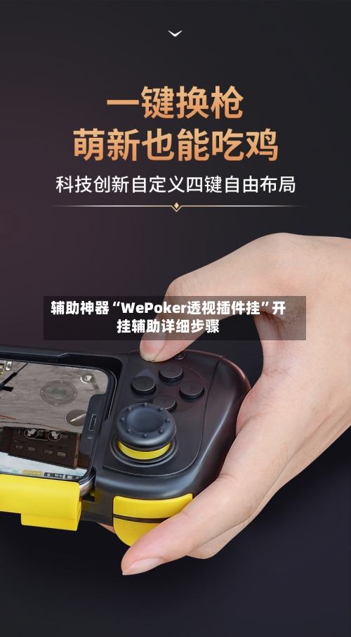 辅助神器“WePoker透视插件挂”开挂辅助详细步骤-第1张图片