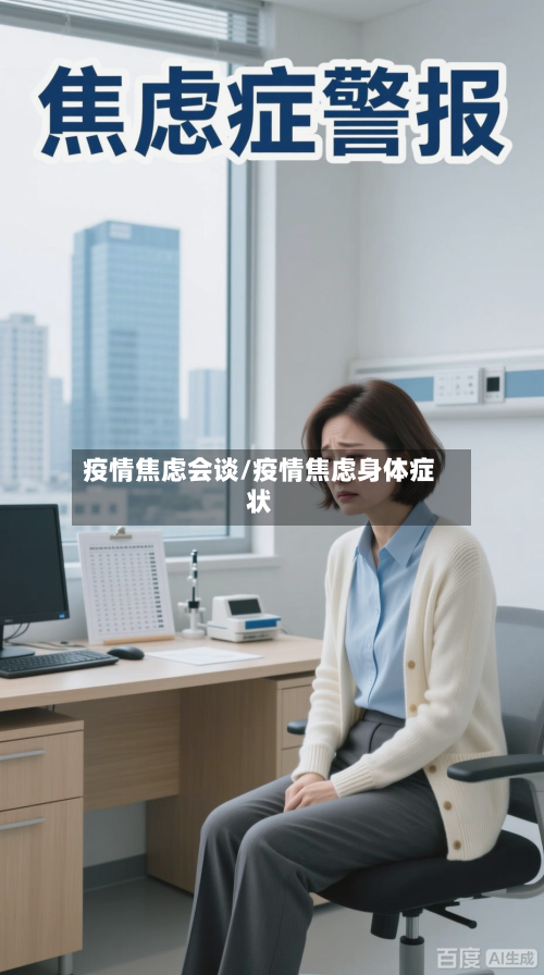 疫情焦虑会谈/疫情焦虑身体症状-第1张图片
