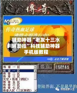 辅助神器“老友十三水辅助挂”科技辅助神器手机版教程-第1张图片