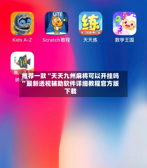推荐一款“天天九州麻将可以开挂吗	”最新透视辅助软件详细教程官方版下载-第1张图片