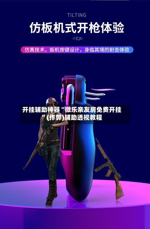 开挂辅助神器“微乐亲友房免费开挂	”(作弊)辅助透视教程-第1张图片