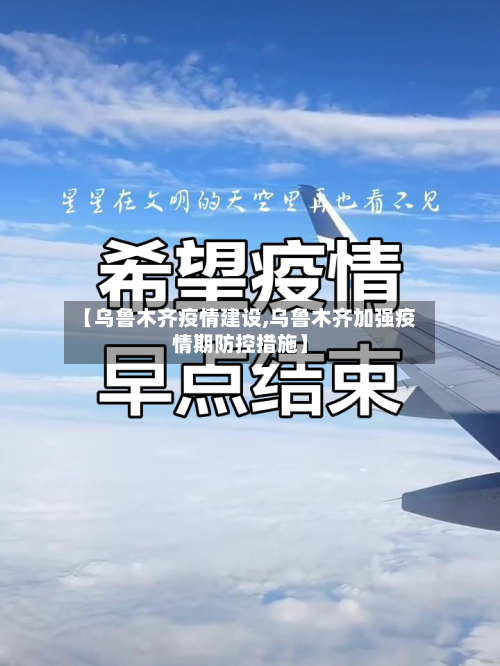 【乌鲁木齐疫情建设,乌鲁木齐加强疫情期防控措施】-第1张图片