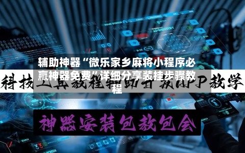 辅助神器“微乐家乡麻将小程序必赢神器免费”详细分享装挂步骤教程-第1张图片