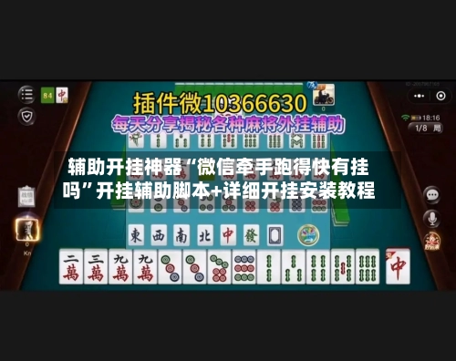 辅助开挂神器“微信牵手跑得快有挂吗	”开挂辅助脚本+详细开挂安装教程-第2张图片