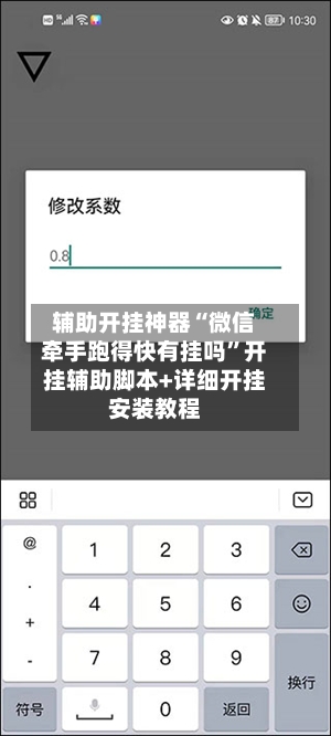 辅助开挂神器“微信牵手跑得快有挂吗”开挂辅助脚本+详细开挂安装教程-第1张图片